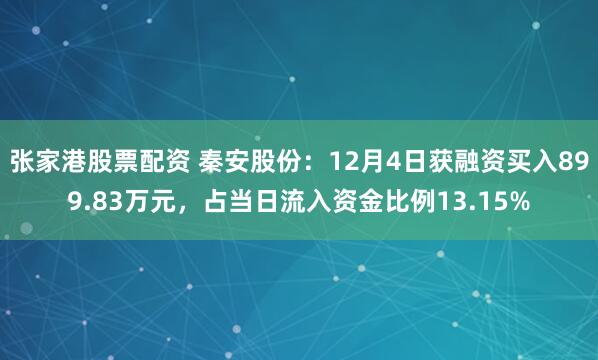 张家港股票配资 秦安股份：12月4日获融资买入899.83万元，占当日流入资金比例13.15%