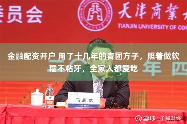 金融配资开户 用了十几年的青团方子，照着做软糯不粘牙，全家人都爱吃