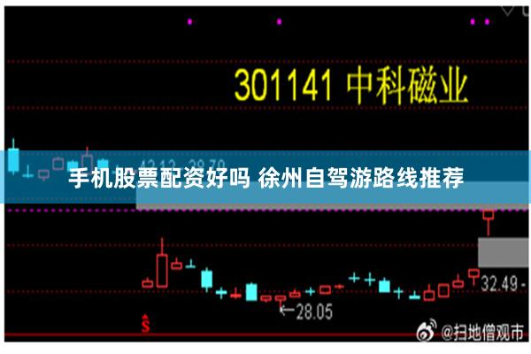 手机股票配资好吗 徐州自驾游路线推荐