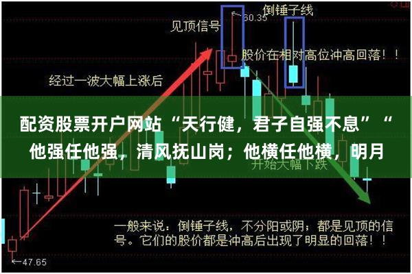 配资股票开户网站 “天行健，君子自强不息” “他强任他强，清风抚山岗；他横任他横，明月