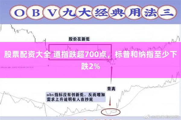 股票配资大全 道指跌超700点，标普和纳指至少下跌2%