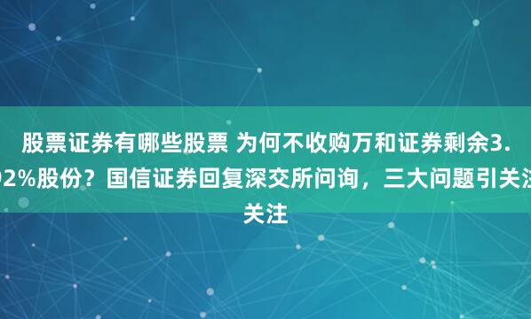 股票证券有哪些股票 为何不收购万和证券剩余3.92%股份？国信证券回复深交所问询，三大问题引关注