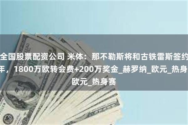 全国股票配资公司 米体：那不勒斯将和古铁雷斯签约5年，1800万欧转会费+200万奖金_赫罗纳_欧元_热身赛