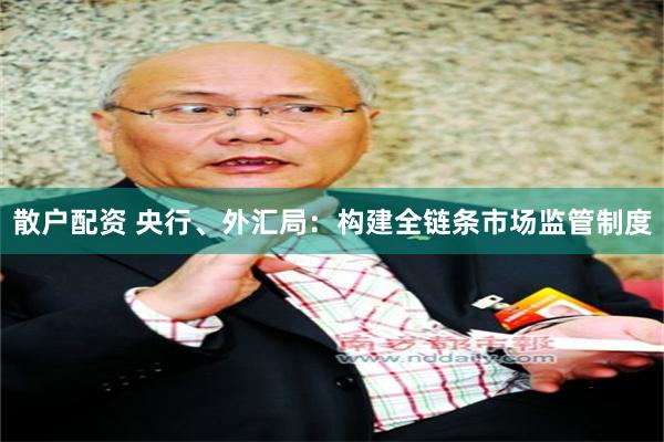 散户配资 央行、外汇局：构建全链条市场监管制度