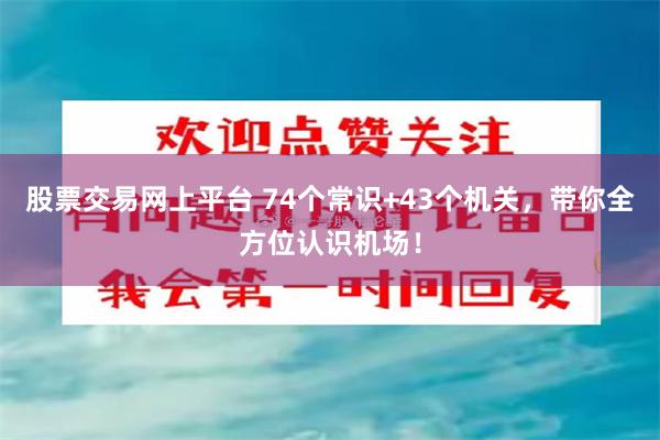 股票交易网上平台 74个常识+43个机关，带你全方位认识机场！