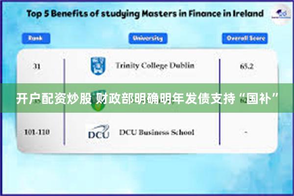 开户配资炒股 财政部明确明年发债支持“国补”